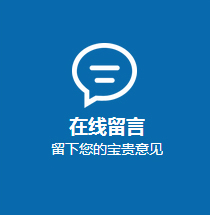 在線(xiàn)留言