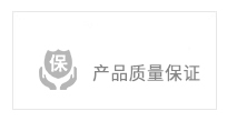 產(chǎn)品質(zhì)量保證