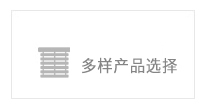 多樣產(chǎn)品選擇