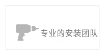 專(zhuān)業(yè)的安裝團(tuán)隊(duì)