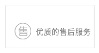優(yōu)質(zhì)的售后服務(wù)